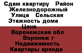 Сдам квартиру › Район ­ Железнодорожный › Улица ­ Сельская › Этажность дома ­ 9 › Цена ­ 9 000 - Воронежская обл., Воронеж г. Недвижимость » Квартиры аренда   